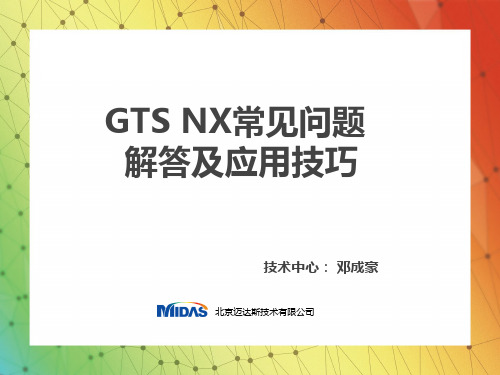 ★GTS NX常见问题解答及应用技巧