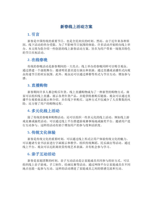 新春线上活动方案