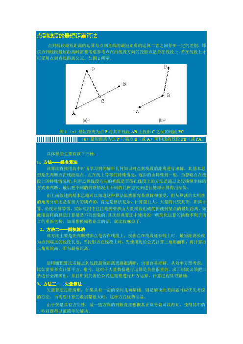 点到线段的最短距离算法