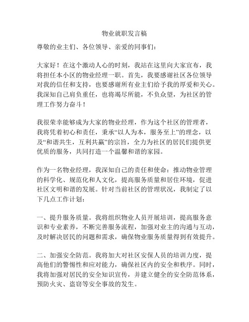 物业就职发言稿