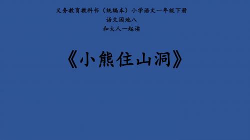 人教版小学一年级语文下册《课文 语文园地八 和大人一起读： 小熊住山洞》优质课课件_8