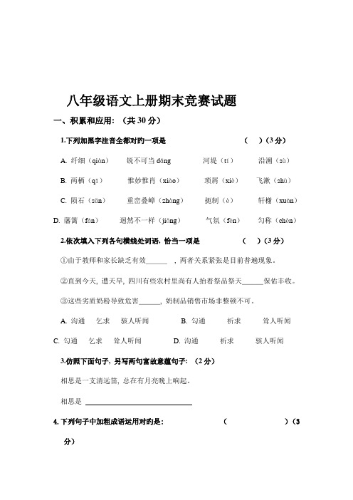 2023年八年级语文上册期末竞赛试题