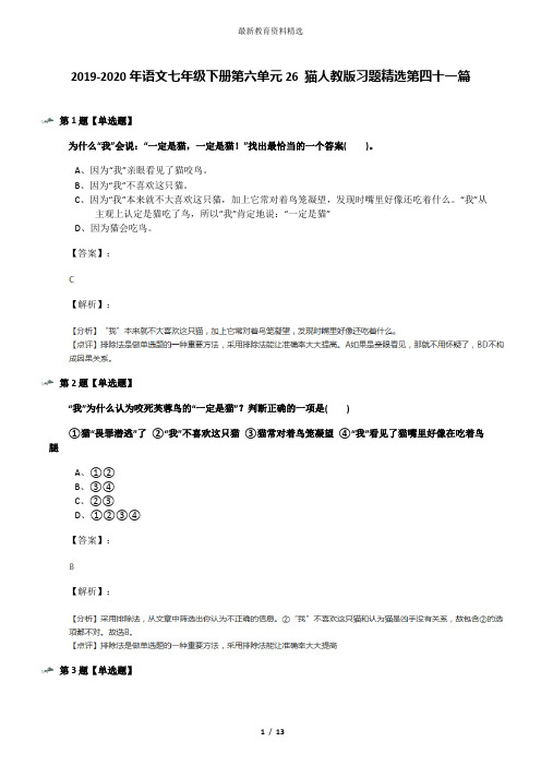 2019-2020年语文七年级下册第六单元26 猫人教版习题精选第四十一篇