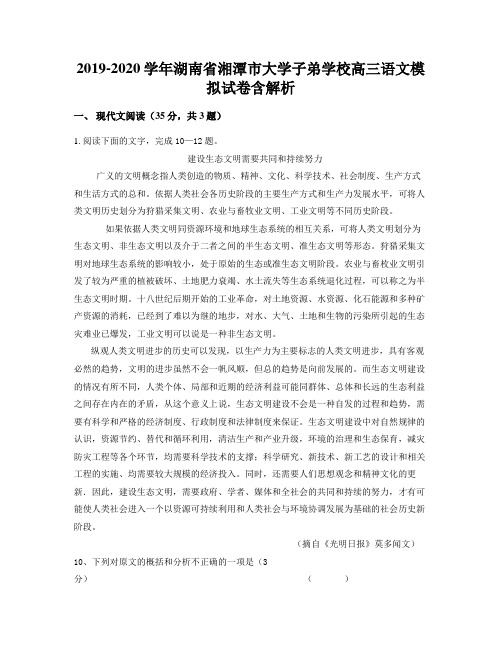 2019-2020学年湖南省湘潭市大学子弟学校高三语文模拟试卷含解析