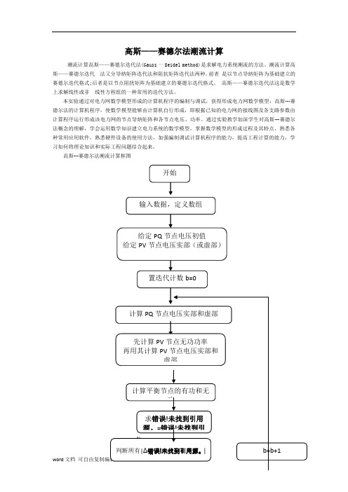 高斯赛德尔法潮流计算