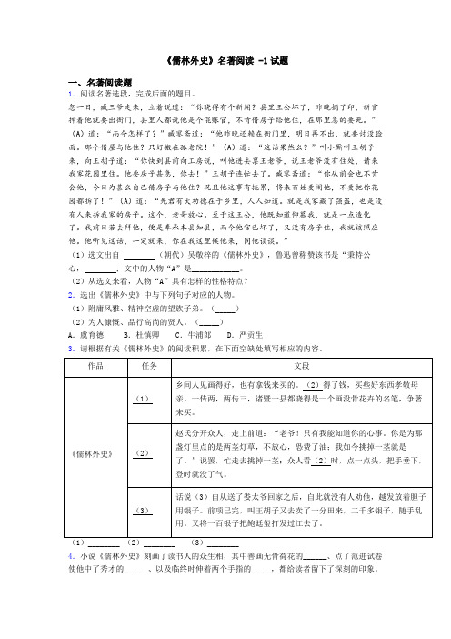 《儒林外史》名著阅读 -1试题