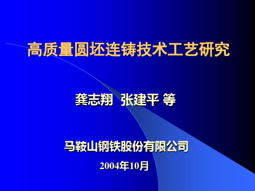 高质量圆坯连铸技术工艺研究