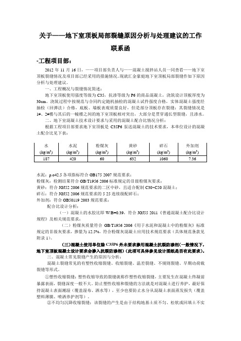 地下室裂缝处理工作联系函