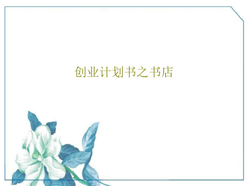 创业计划书之书店共27页