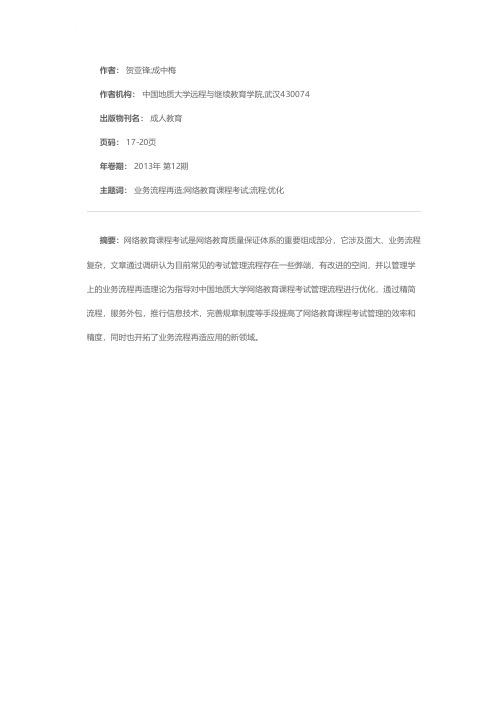 基于业务流程再造的网络教育课程考试管理流程优化