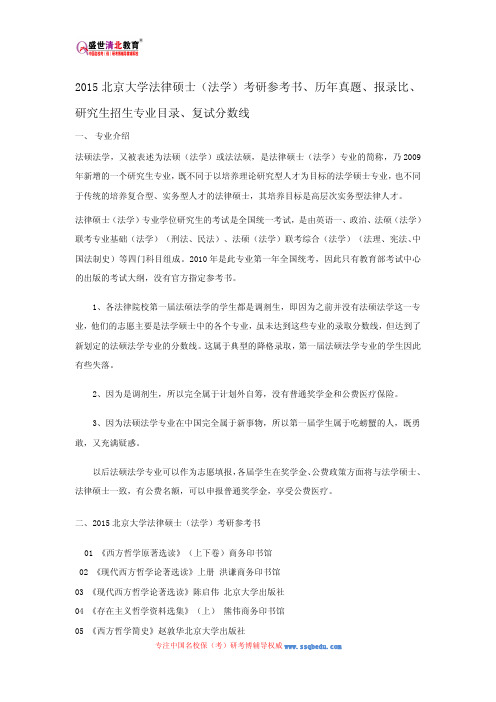 2015北京大学法律硕士(法学)考研参考书、历年真题、报录比、研究生招生专业目录、复试分数线