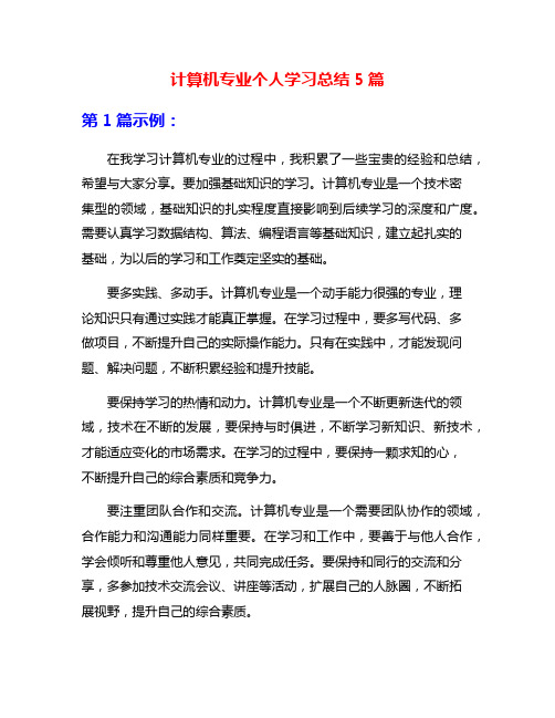 计算机专业个人学习总结5篇