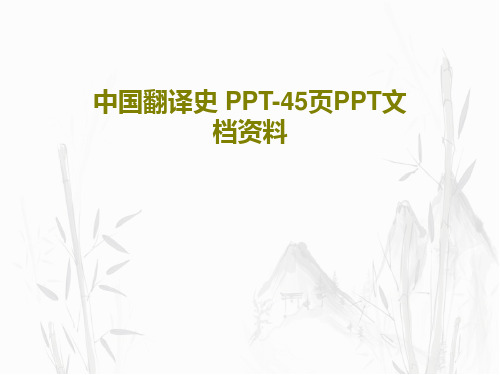 中国翻译史 PPT-45页PPT文档资料共47页