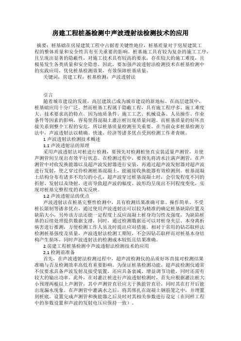 房建工程桩基检测中声波透射法检测技术的应用