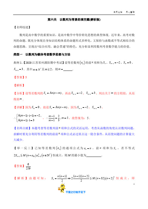 2020年高考数学压轴填空题闯关： 以数列为背景的填空题(解析版+原卷版)