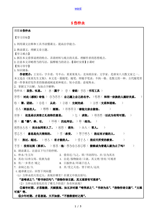 七年级语文下册 5《伤仲永》导学案 新人教版-新人教版初中七年级下册语文学案