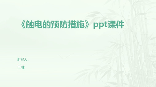 《触电的预防措施》ppt课件