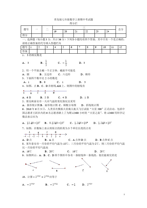 青岛版七年级数学上册期中考试题(含答案)word版[1]