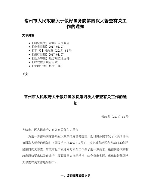 常州市人民政府关于做好国务院第四次大督查有关工作的通知