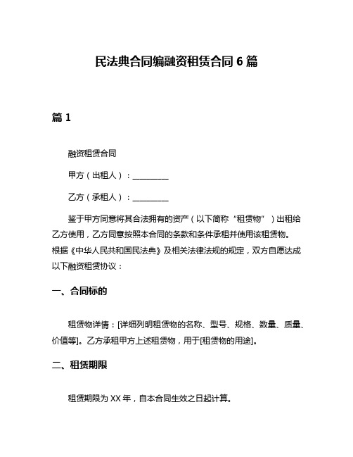 民法典合同编融资租赁合同6篇