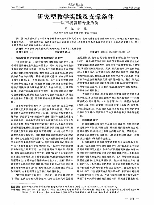 研究型教学实践及支撑条件——以市场营销专业为例