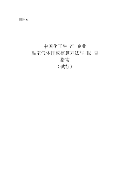 中国化工生产企业温室气体排放核算方法与报告指引