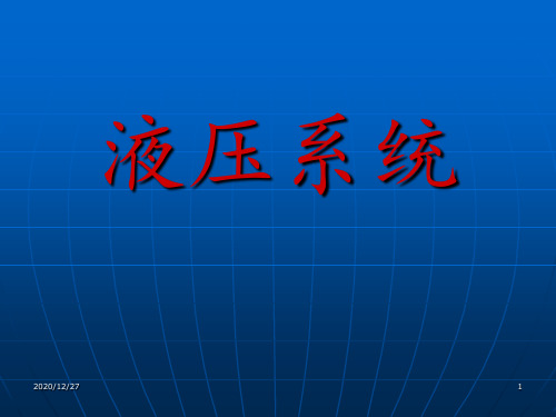 液压系统完整 ppt课件