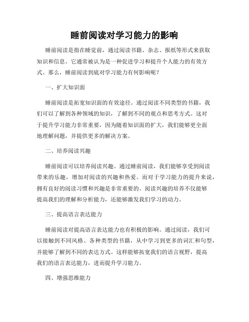 睡前阅读对学习能力的影响