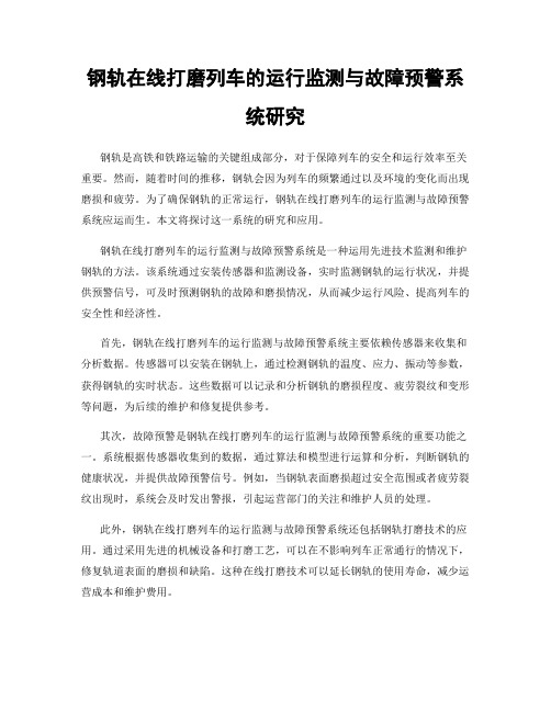 钢轨在线打磨列车的运行监测与故障预警系统研究