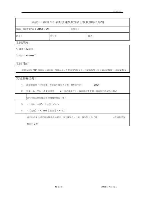 实验2—数据库和表的创建及数据备份恢复和导入导出