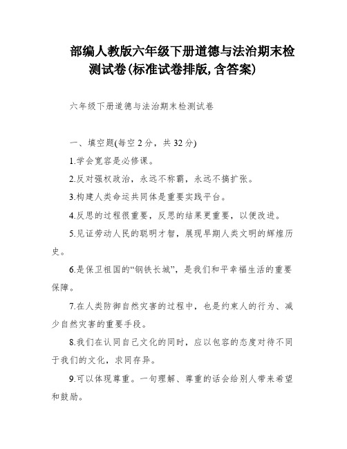 部编人教版六年级下册道德与法治期末检测试卷(标准试卷排版,含答案)