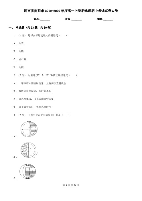 河南省南阳市2019-2020年度高一上学期地理期中考试试卷A卷