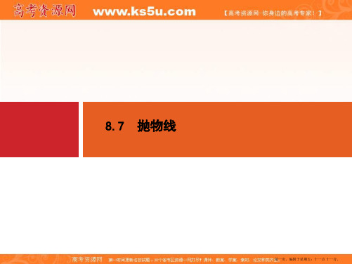 2015年高考数学一轮总复习精品课件:第八章+解析几何 8.7 抛物线(共23张PPT)