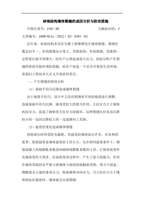 砖混结构墙体裂缝的成因分析与防治措施