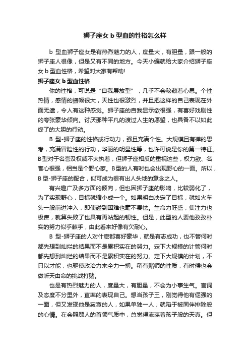 狮子座女b型血的性格怎么样