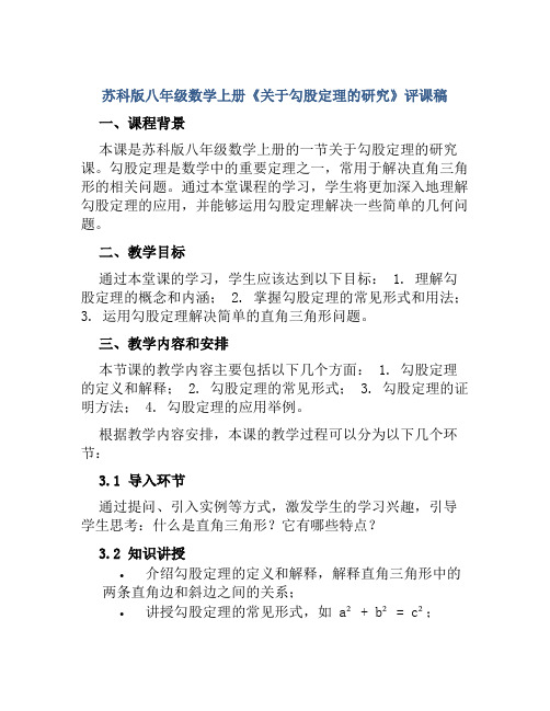 苏科版八年级数学上册《关于勾股定理的研究》评课稿