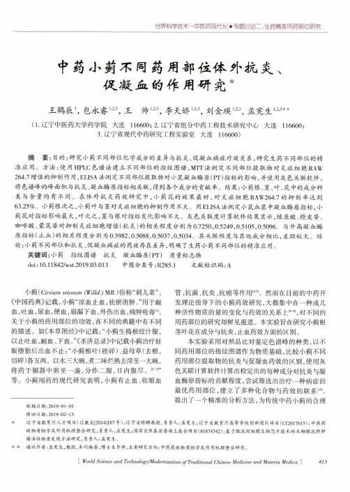 中药小蓟不同药用部位体外抗炎、促凝血的作用研究