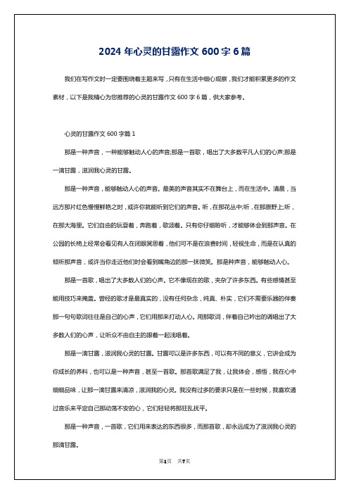 2024年心灵的甘露作文600字6篇