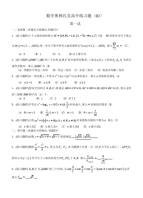 数学奥林匹克高中训练题(02)及答案