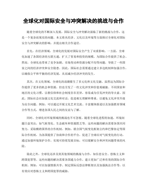 全球化对国际安全与冲突解决的挑战与合作