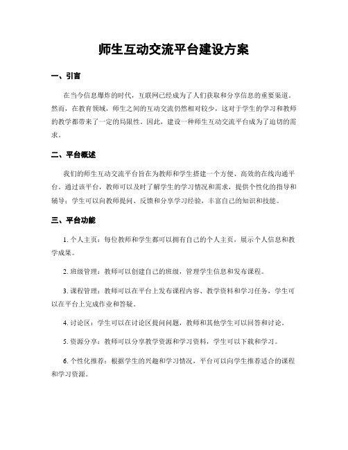 师生互动交流平台建设方案