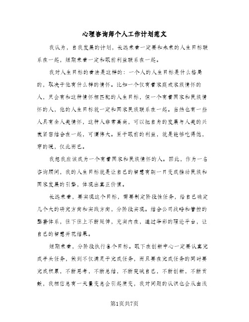 心理咨询师个人工作计划范文(4篇)