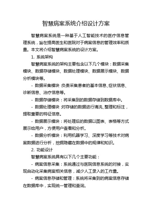 智慧病案系统介绍设计方案