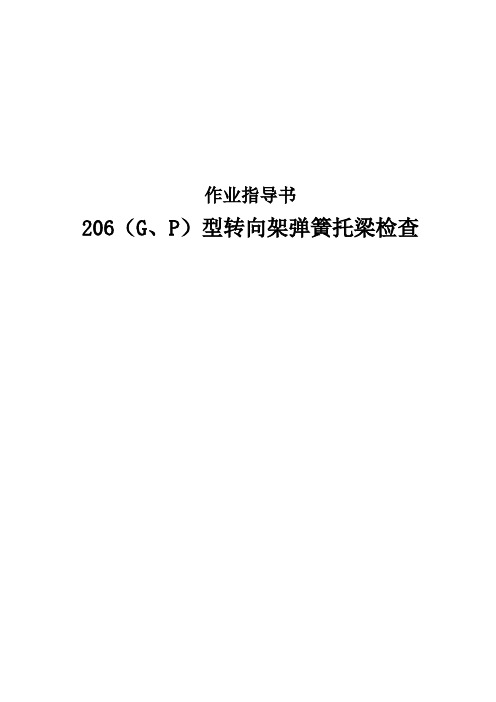 206(G、P)型转向架弹簧托梁检查作业指导书