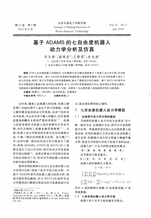 基于ADAMS的七自由度机器人动力学分析及仿真