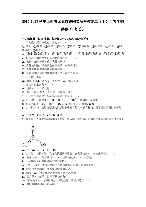 山西省太原市维刚实验学校2017-2018学年高二上学期月考生物试卷(9月份) Word版含解析