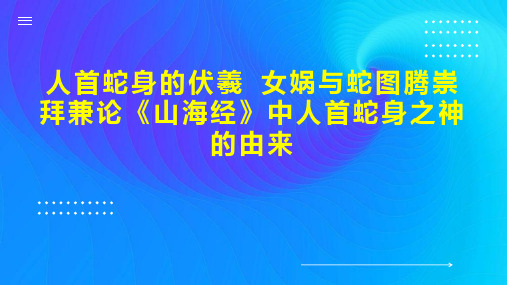 人首蛇身的伏羲 女娲与蛇图腾崇拜兼论《山海经》中人首蛇身之神的由来