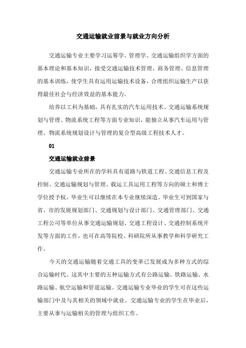 交通运输就业前景与就业方向分析