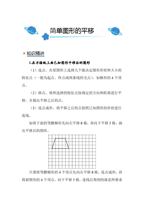 北师大版小学数学五年级上册《简单图形的平移》知识点讲解突破