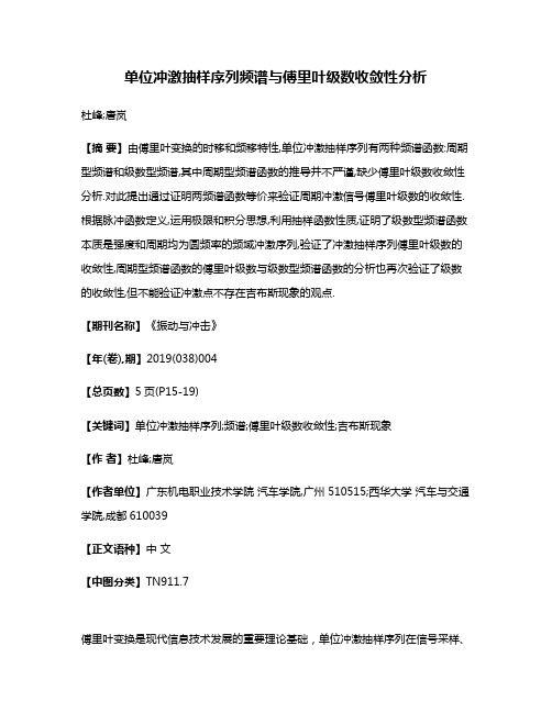 单位冲激抽样序列频谱与傅里叶级数收敛性分析